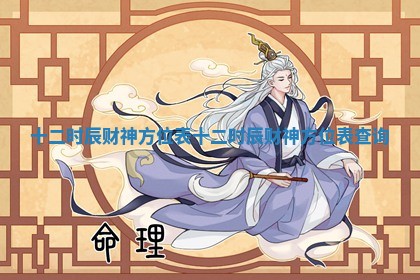 十二时辰财神方位表_十二时辰财神方位表查询