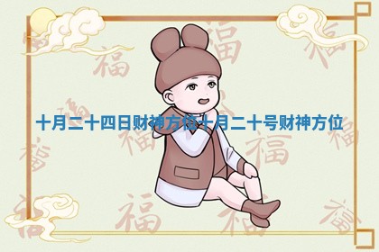 十月二十四日财神方位 十月二十号财神方位