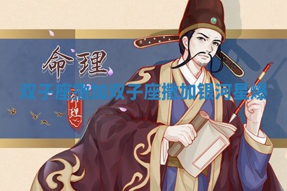 双子座撒加_双子座撒加银河星爆