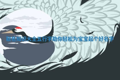 取名知识大全五行字助你轻松为宝宝起个好名字