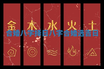 合婚八字择日_八字合婚选吉日
