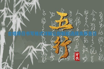 合婚择日书写格式详解让你轻松选择良辰吉日
