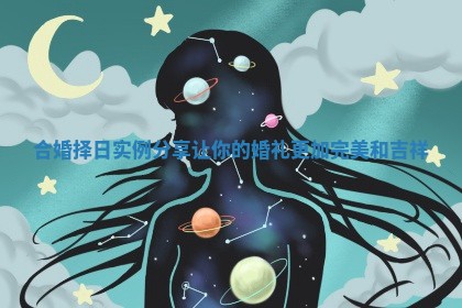 合婚择日实例分享让你的婚礼更加完美和吉祥