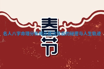 名人八字命理分析揭示成功背后的秘密与人生轨迹