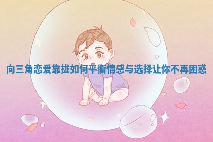 向三角恋爱靠拢如何平衡情感与选择让你不再困惑