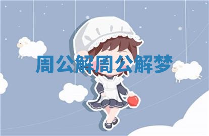 周公解周公解梦