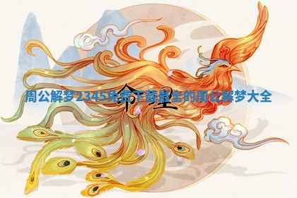 周公解梦2345免费 下载最全的周公解梦大全