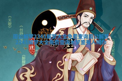 周公解梦2345解梦大全免费查询_周公解梦2345解梦大全免费查询木梦里有人喊你