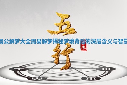 周公解梦大全周易解梦揭秘梦境背后的深层含义与智慧