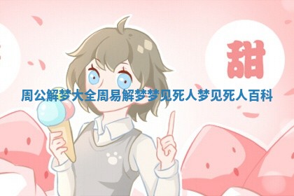 周公解梦大全周易解梦梦见死人_梦见死人百科