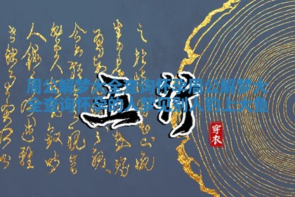 周公解梦大全查询怀孕_周公解梦大全查询怀孕的人梦见别人钓上大鱼