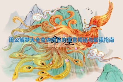 周公解梦大全查询抓鱼的寓意揭秘与解读指南