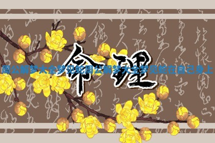 周公解梦大全梦见蛇 周公解梦大全梦见蛇在自己身上