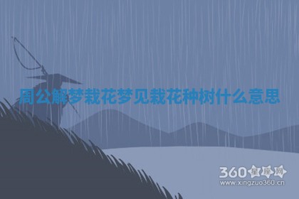 周公解梦栽花 梦见栽花种树什么意思