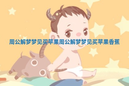 周公解梦梦见买苹果 周公解梦梦见买苹果香蕉