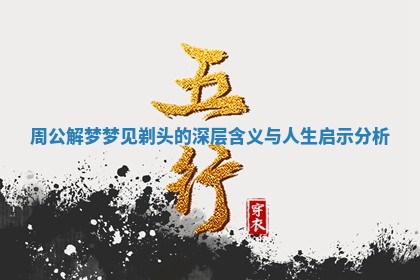 周公解梦梦见剃头的深层含义与人生启示分析