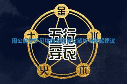周公解梦梦见坟的深层含义解析与破解建议