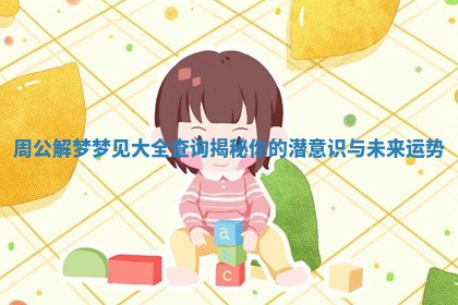 周公解梦梦见大全查询揭秘你的潜意识与未来运势
