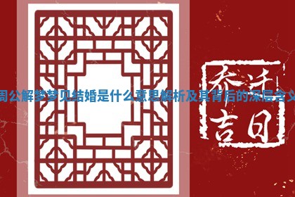 周公解梦梦见结婚是什么意思解析及其背后的深层含义