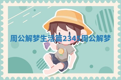周公解梦生活篇2345_周公解梦