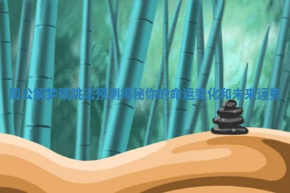 周公解梦眼跳法预测揭秘你的命运变化和未来运势