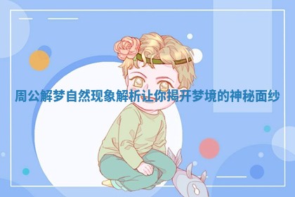 周公解梦自然现象解析让你揭开梦境的神秘面纱