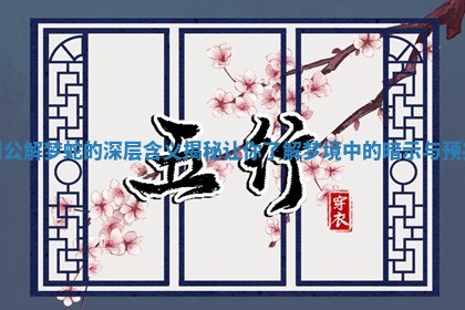 周公解梦蛇的深层含义揭秘让你了解梦境中的暗示与预兆
