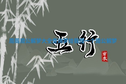 周周周公解梦大全查询梦 给我搜一个周公解梦