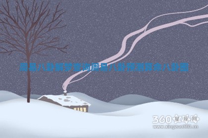 周易八卦解梦查询 周易八卦预测算命八卦图