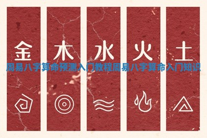 周易八字算命预测入门教程_周易八字算命入门知识