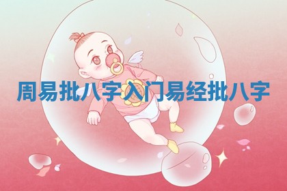 周易批八字入门_易经批八字