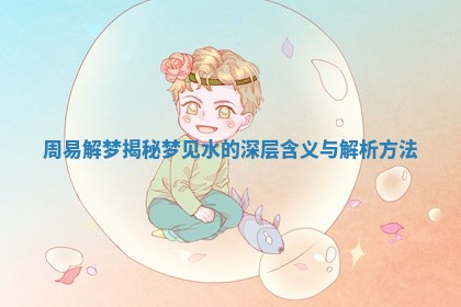 周易解梦揭秘 梦见水的深层含义与解析方法