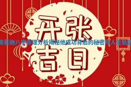 周星驰八字命理分析揭秘他成功背后的秘密与人生轨迹