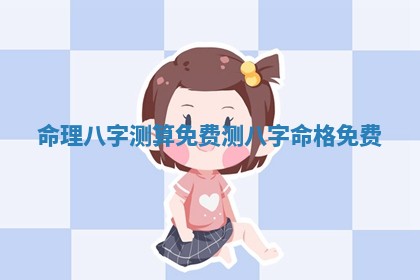 命理八字测算免费 测八字命格免费