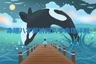 命理八字解析网 八字命理详解
