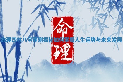命理四柱八字预测揭秘如何掌握人生运势与未来发展