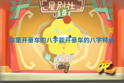 命里开豪车的八字_能开豪车的八字特点
