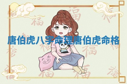 唐伯虎八字命理_唐伯虎命格