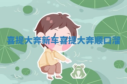 喜提大奔新车_喜提大奔顺口溜