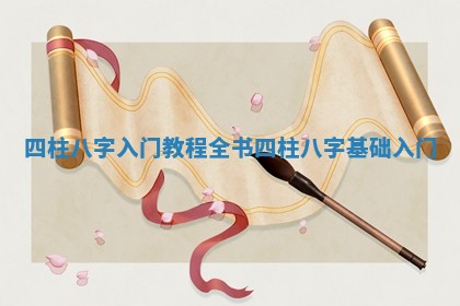 四柱八字入门教程全书_四柱八字基础入门