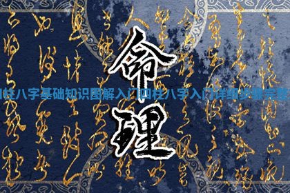 四柱八字基础知识图解 入门 四柱八字入门详细步骤完整篇