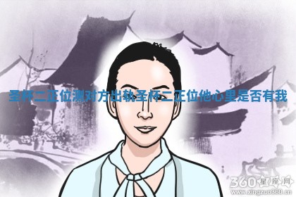 圣杯二正位测对方出轨_圣杯二正位他心里是否有我