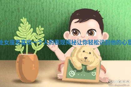 处女座男喜欢一个人的表现揭秘让你轻松识别他的心意