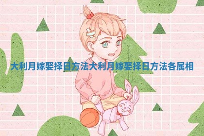 大利月嫁娶择日方法 大利月嫁娶择日方法各属相