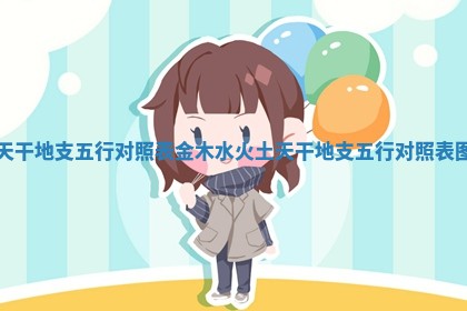 天干地支五行对照表金木水火土_天干地支五行对照表图