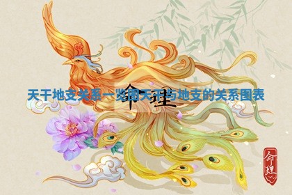 天干地支关系一览图 天干与地支的关系图表