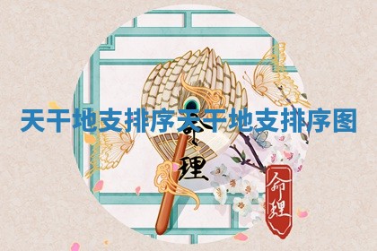 天干地支排序 天干地支排序图