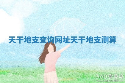 天干地支查询网址_天干地支 测算
