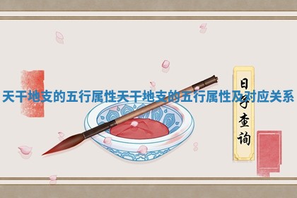 天干地支的五行属性_天干地支的五行属性及对应关系