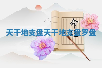 天干地支盘 天干地支盘罗盘